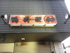 鴨料理和