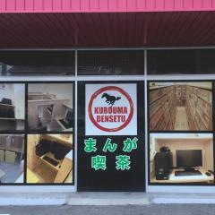 まんが喫茶黒馬伝説尾張旭店