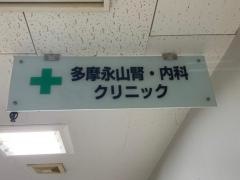 多摩永山腎・内科クリニック