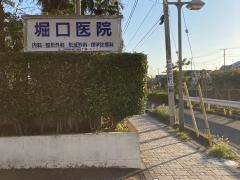 堀口医院