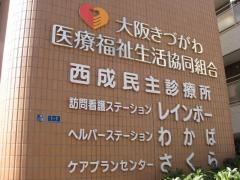 西成民主診療所