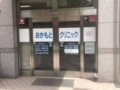 おかもとクリニック