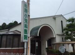 杉原小児科医院