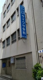 サイクサ外科