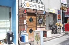 加留美亭