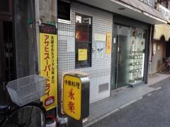 中華料理永楽