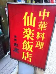 仙楽飯店