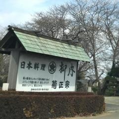 日本料理柳内