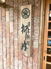 日本料理柳内