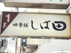 四季膳しば田