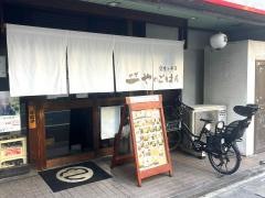 一やのごはん春吉店