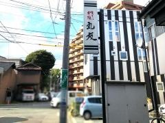 丸友