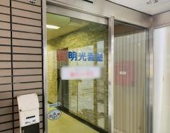 個別指導塾の明光義塾東札幌教室