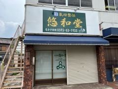 氣功整体悠和堂