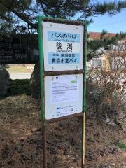 「後潟」バス停留所