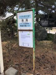 「後潟」バス停留所