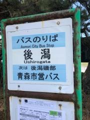 「後潟」バス停留所