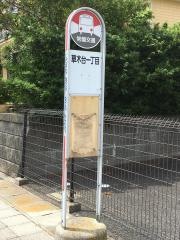 「草木台一丁目」バス停留所