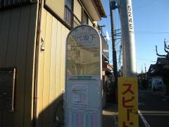 「田代坂下」バス停留所