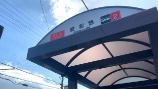 「愛宕西」バス停留所