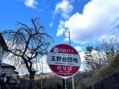 「玉野台団地」バス停留所