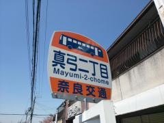 「真弓二丁目」バス停留所