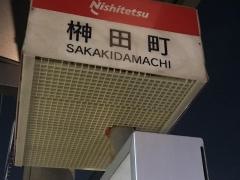「榊田町」バス停留所
