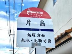 「片島」バス停留所