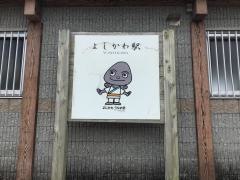 よしかわ駅