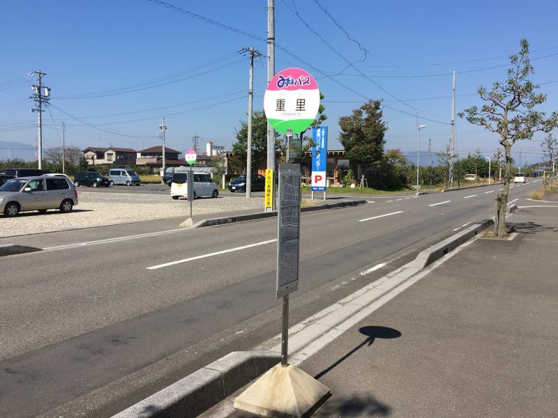 「重里」バス停留所