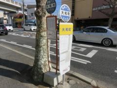 「大和町」バス停留所