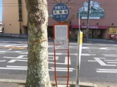 「大和町」バス停留所