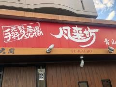 風来坊 半田青山店
