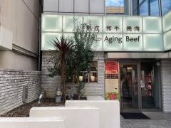 熟成和牛焼肉エイジング・ビーフ　大宮店