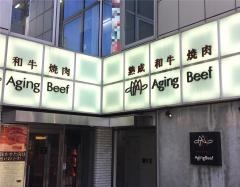 熟成和牛焼肉エイジング・ビーフ　大宮店