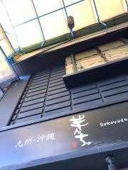 個室　芋んちゅ　別邸