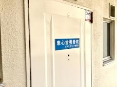 恵心堂整骨院