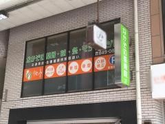 なかぞの整骨鍼灸マッサージ院