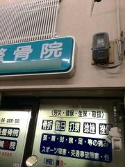三条整骨院