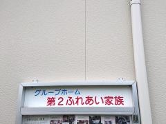 第２ふれあい家族