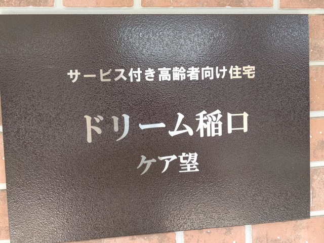 ケア望　ドリーム稲口