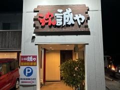 誠や