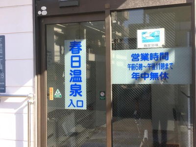 旅探 たびたん 春日温泉 鹿児島市下荒田