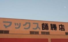 マキノチェーン マックス 師勝店