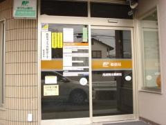 尾道則末郵便局
