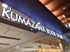 くまざわ書店　鶴見店