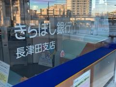 きらぼし銀行長津田支店