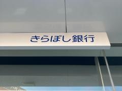 きらぼし銀行長津田支店
