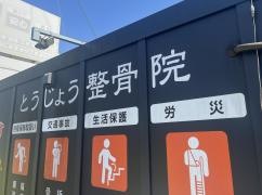 とうじょう整骨院