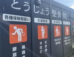 とうじょう整骨院